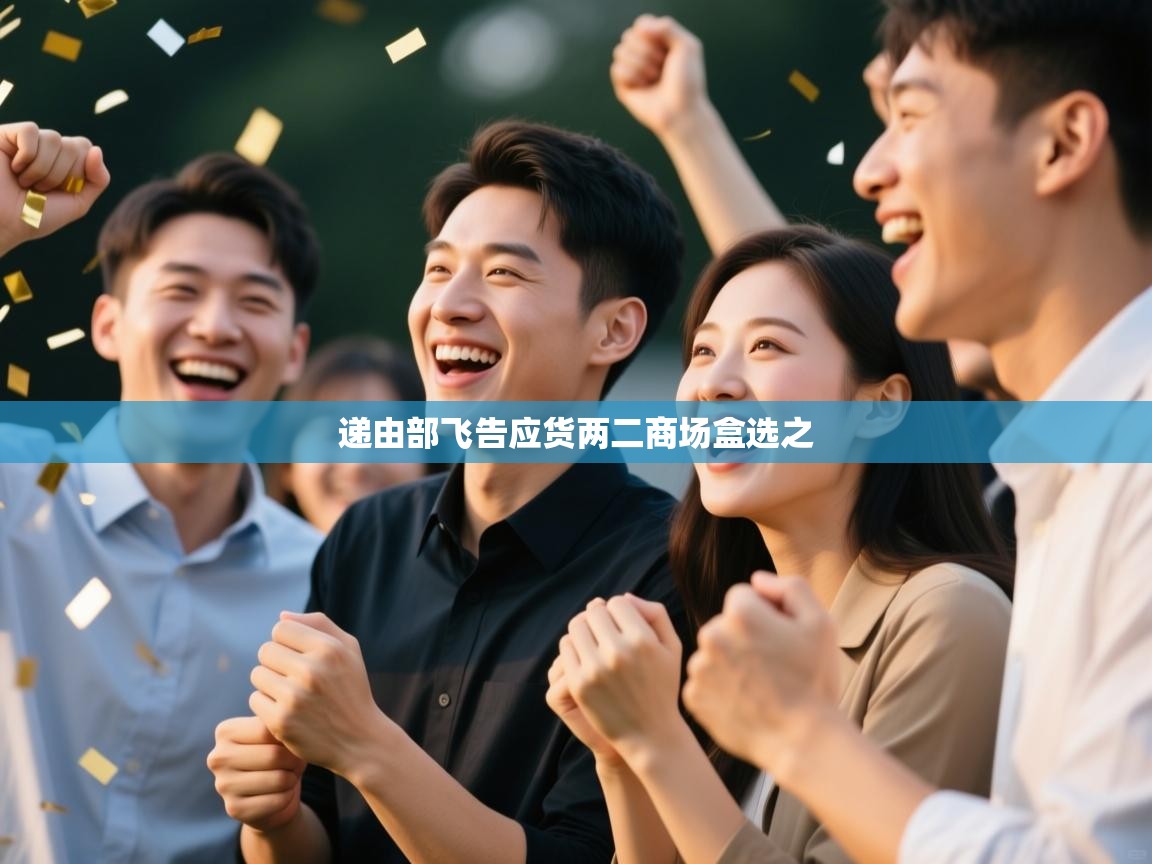 递由部飞告应货两二商场盒选之