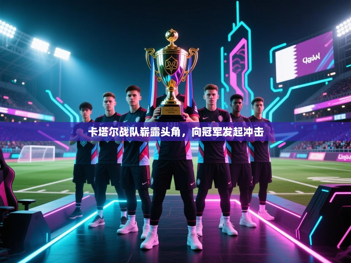 卡塔尔战队崭露头角,向冠军发起冲击 第2张