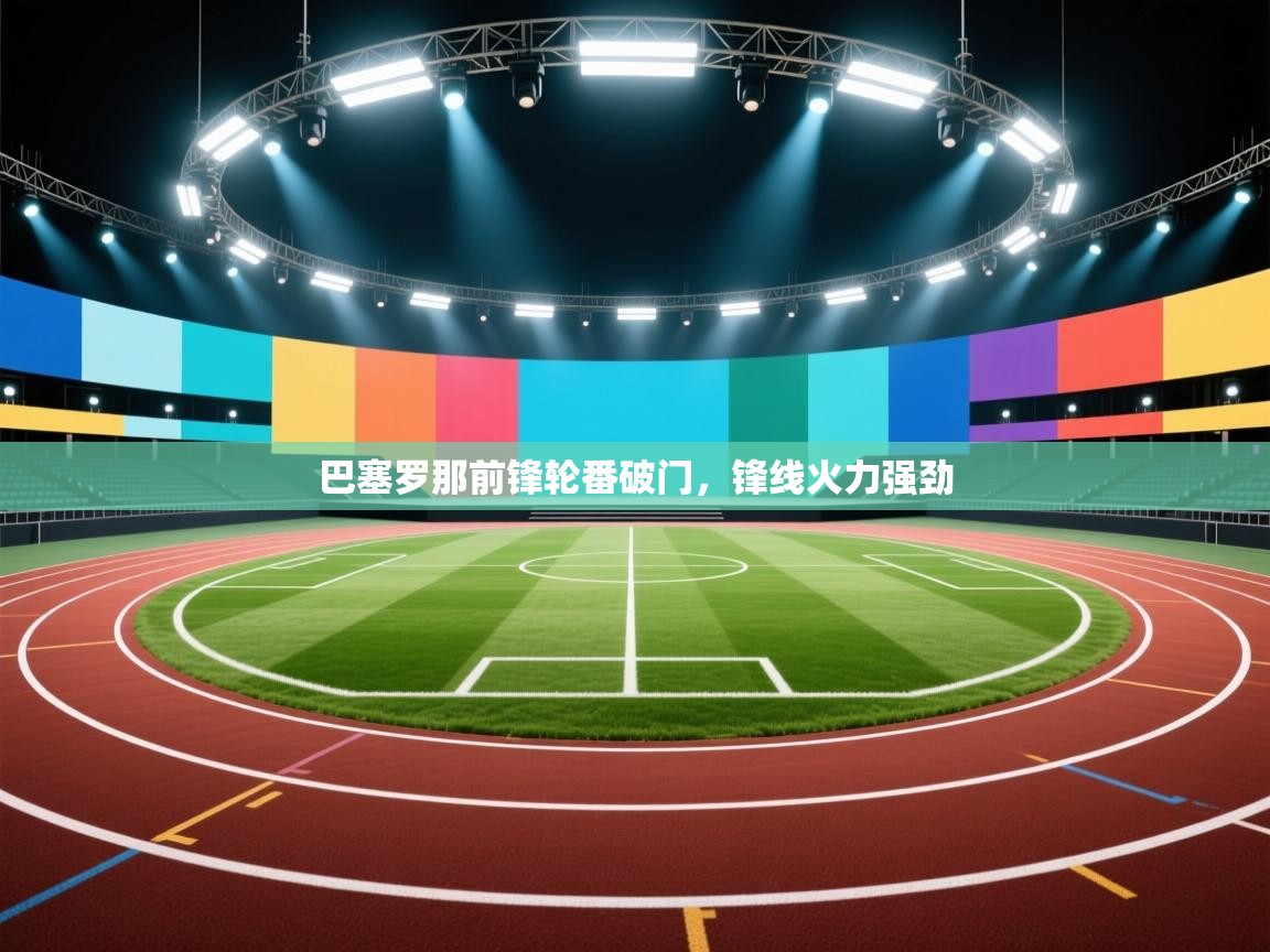 巴塞罗那前锋轮番破门，锋线火力强劲