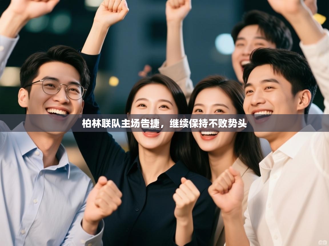 柏林联队主场告捷，继续保持不败势头  第2张