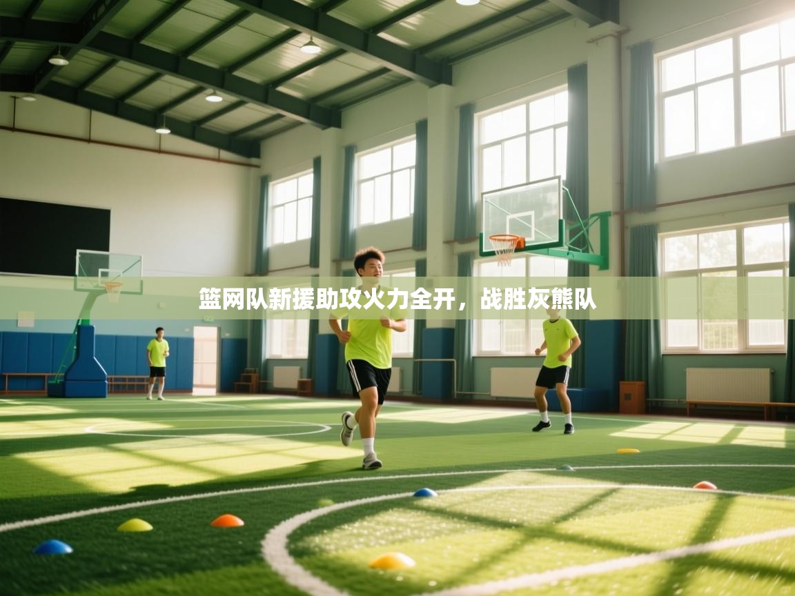 篮网队新援助攻火力全开，战胜灰熊队  第2张