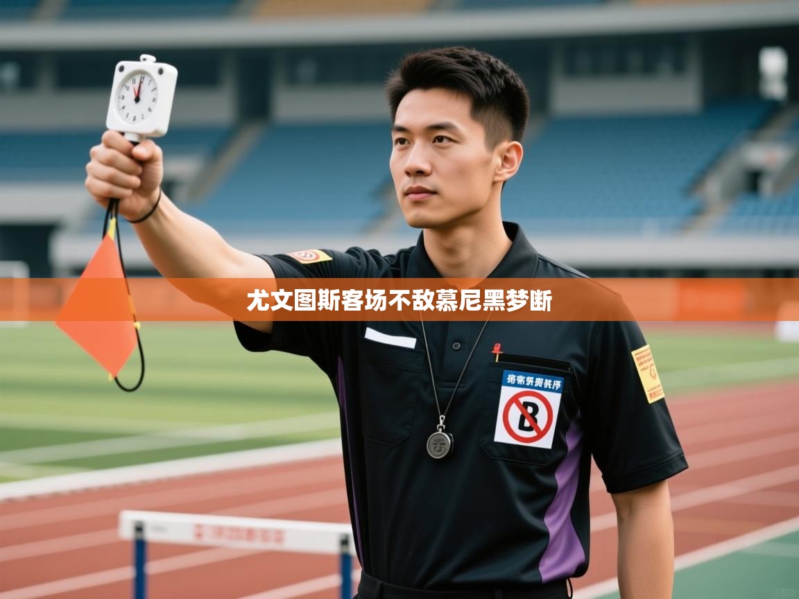 尤文图斯客场不敌慕尼黑梦断  第2张