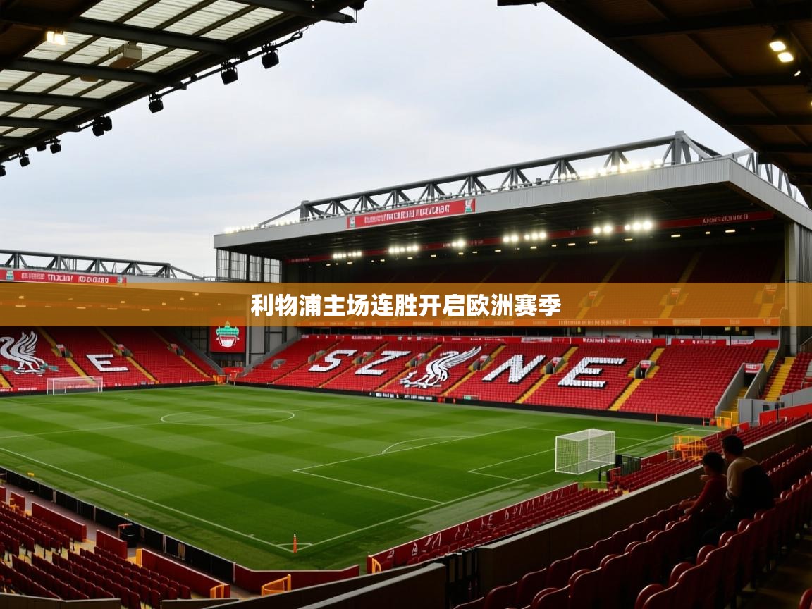 利物浦主场连胜开启欧洲赛季