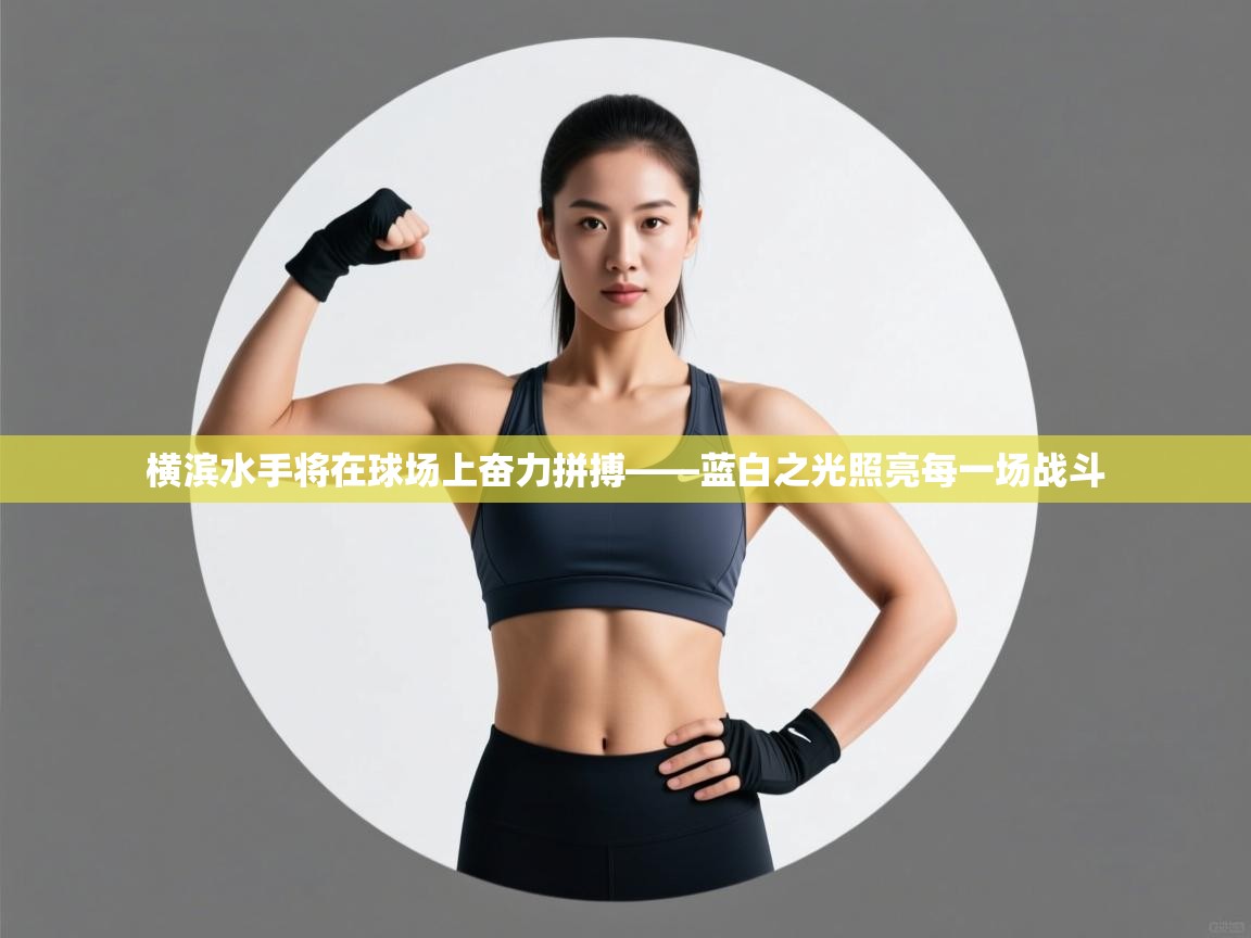 横滨水手将在球场上奋力拼搏——蓝白之光照亮每一场战斗  第1张