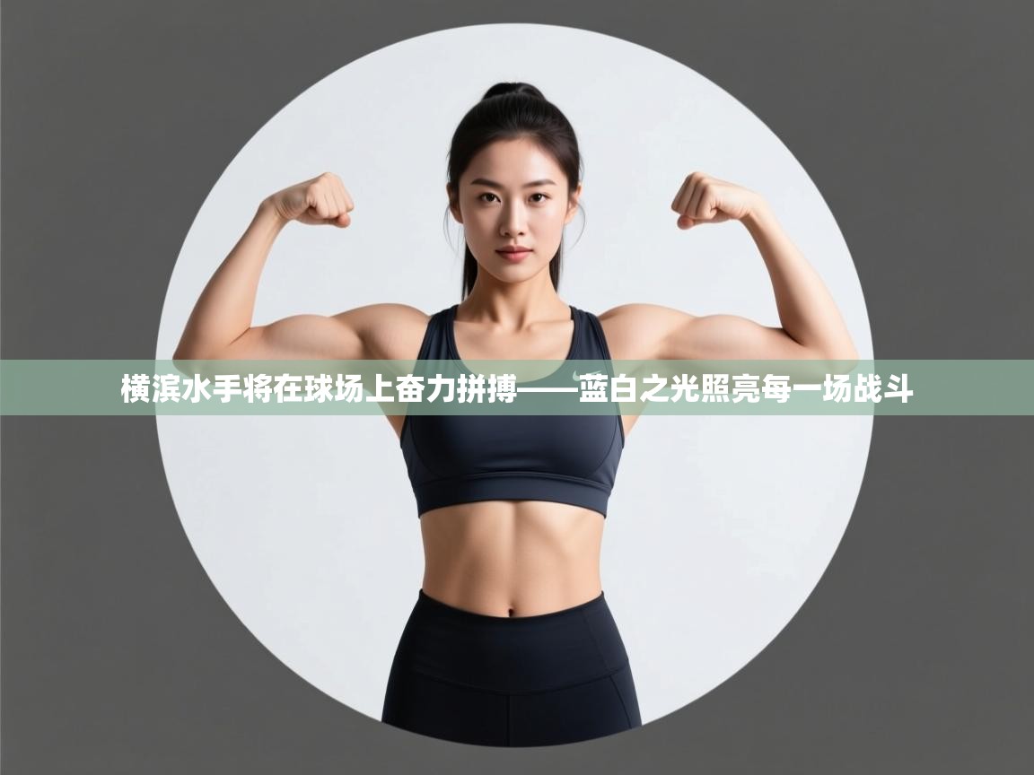 横滨水手将在球场上奋力拼搏——蓝白之光照亮每一场战斗  第2张