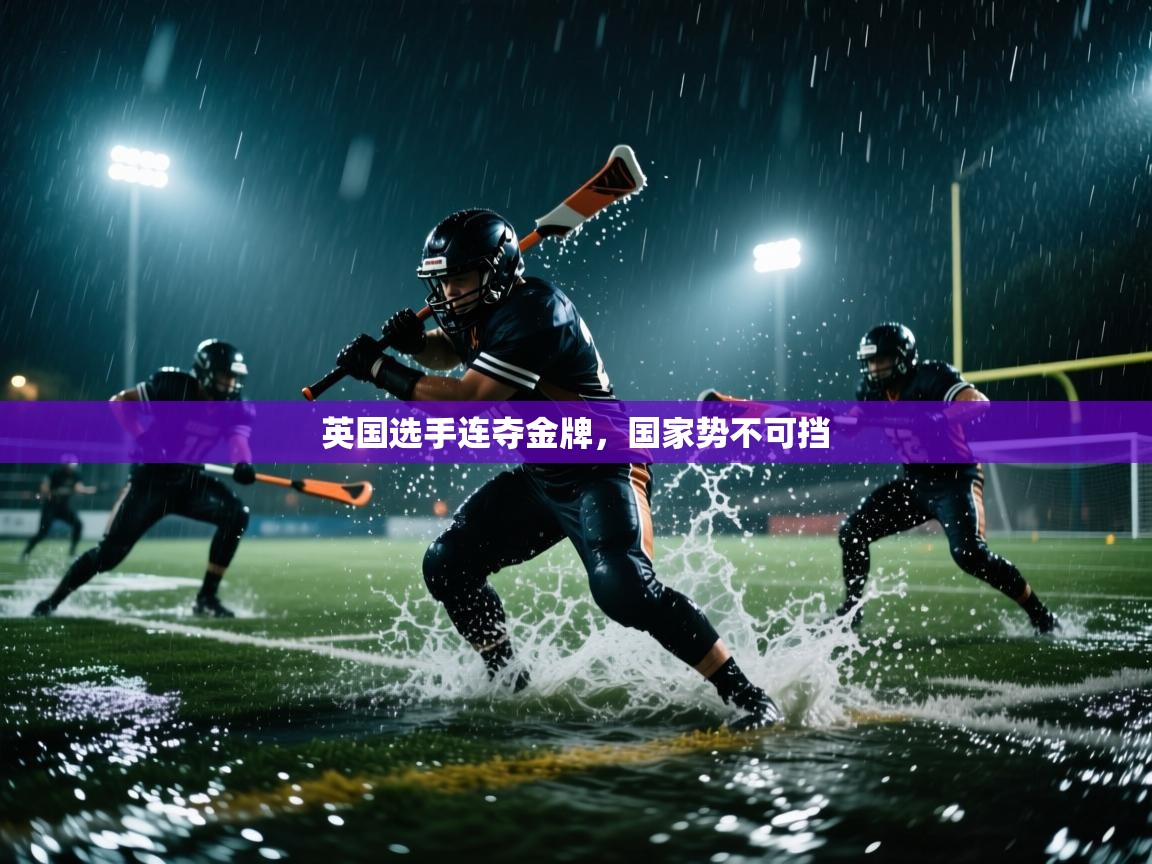 英国选手连夺金牌，国家势不可挡  第1张
