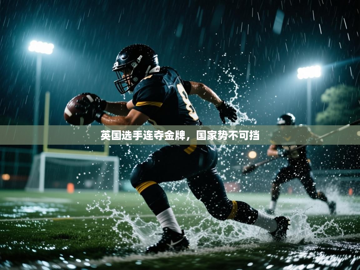 英国选手连夺金牌，国家势不可挡  第2张