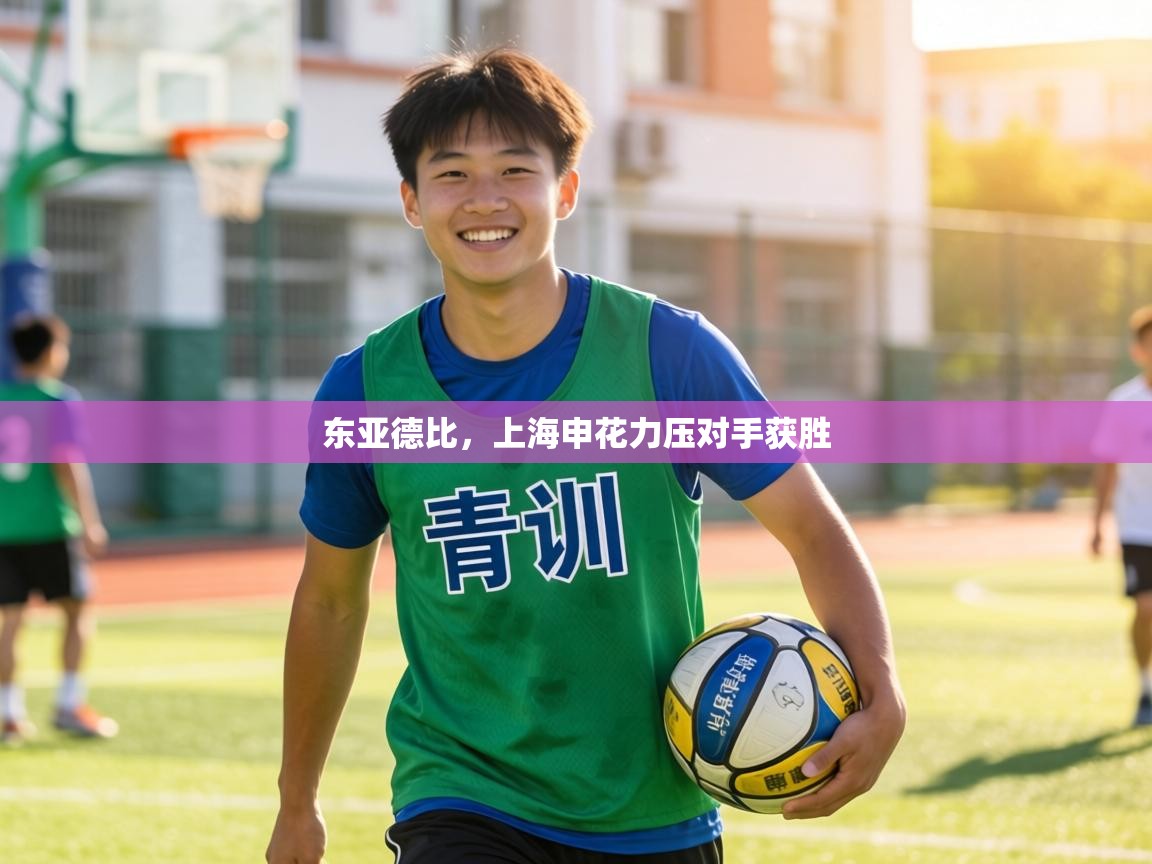 东亚德比,上海申花力压对手获胜 第1张