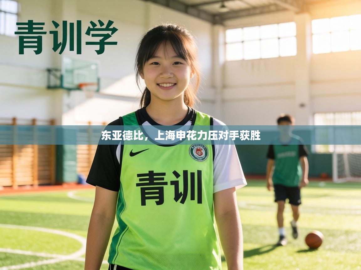 东亚德比,上海申花力压对手获胜 第2张