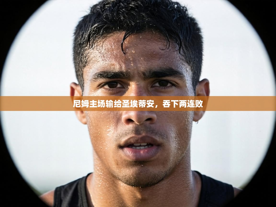 尼姆主场输给圣埃蒂安，吞下两连败  第1张