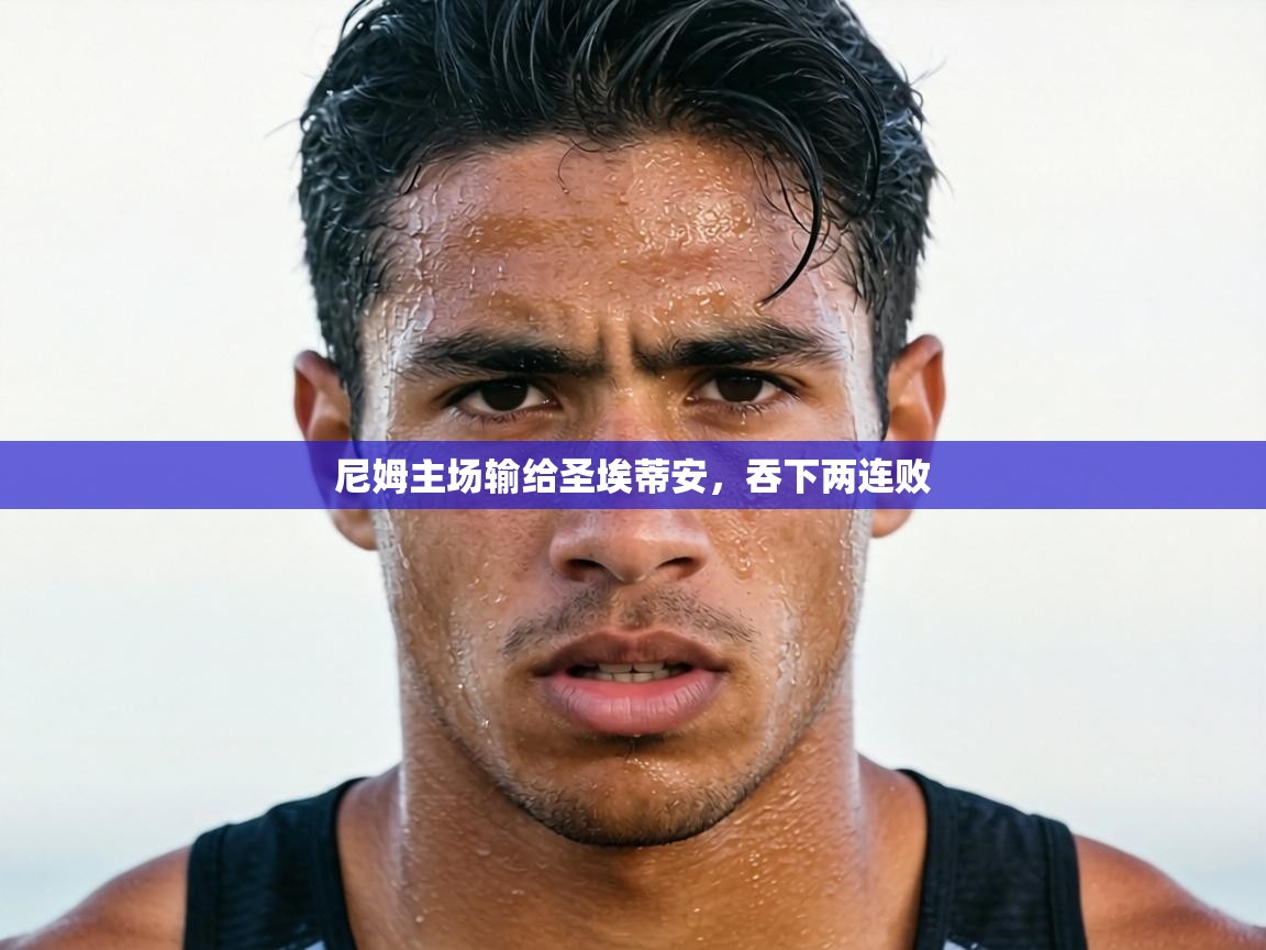 尼姆主场输给圣埃蒂安，吞下两连败  第2张