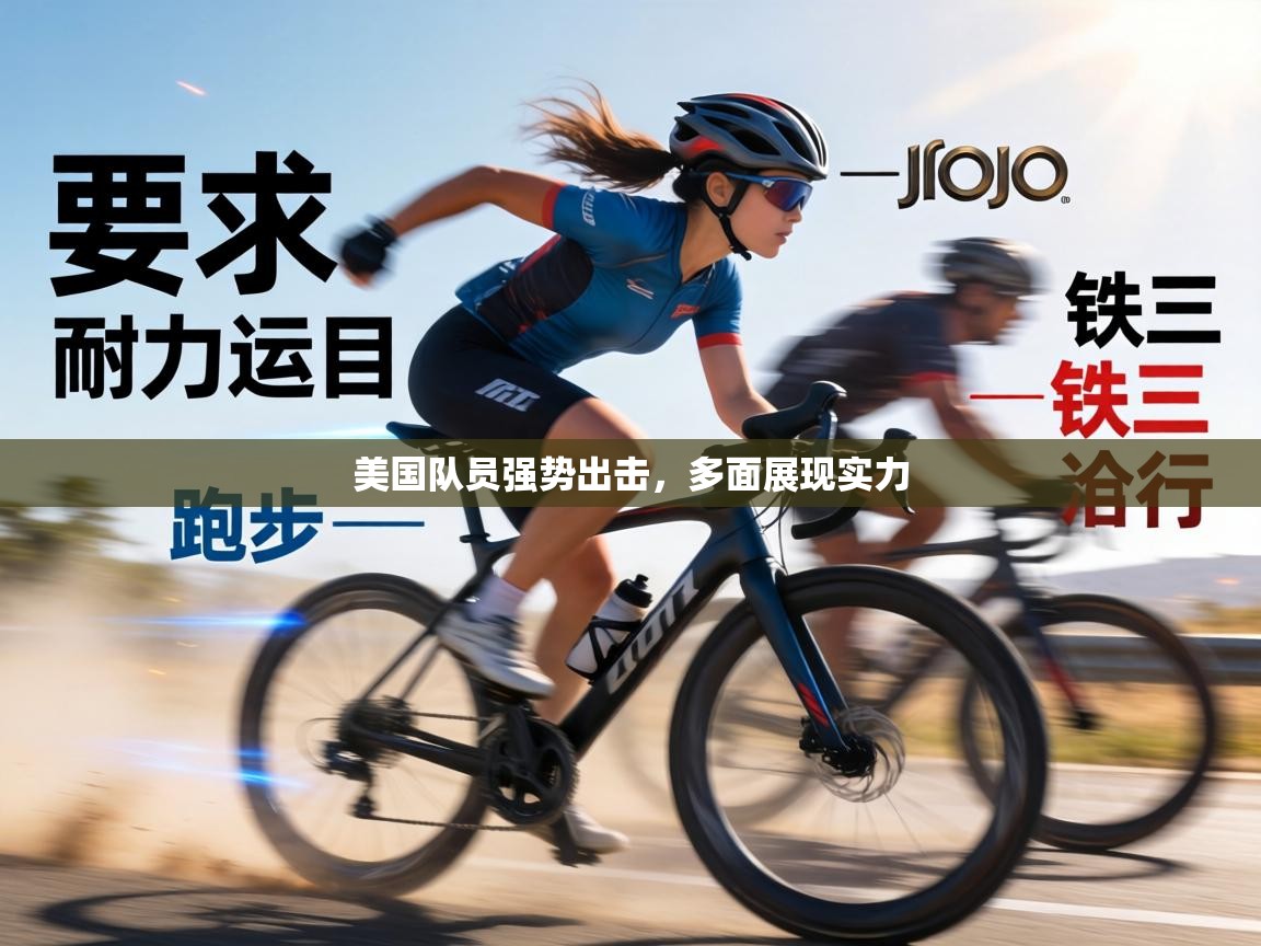 美国队员强势出击，多面展现实力  第1张