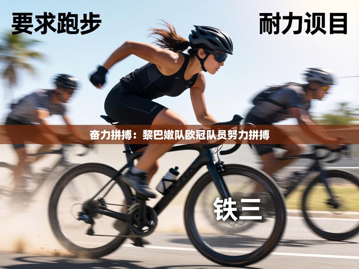 奋力拼搏：黎巴嫩队欧冠队员努力拼搏  第1张