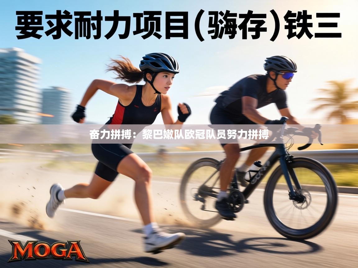 奋力拼搏：黎巴嫩队欧冠队员努力拼搏  第2张