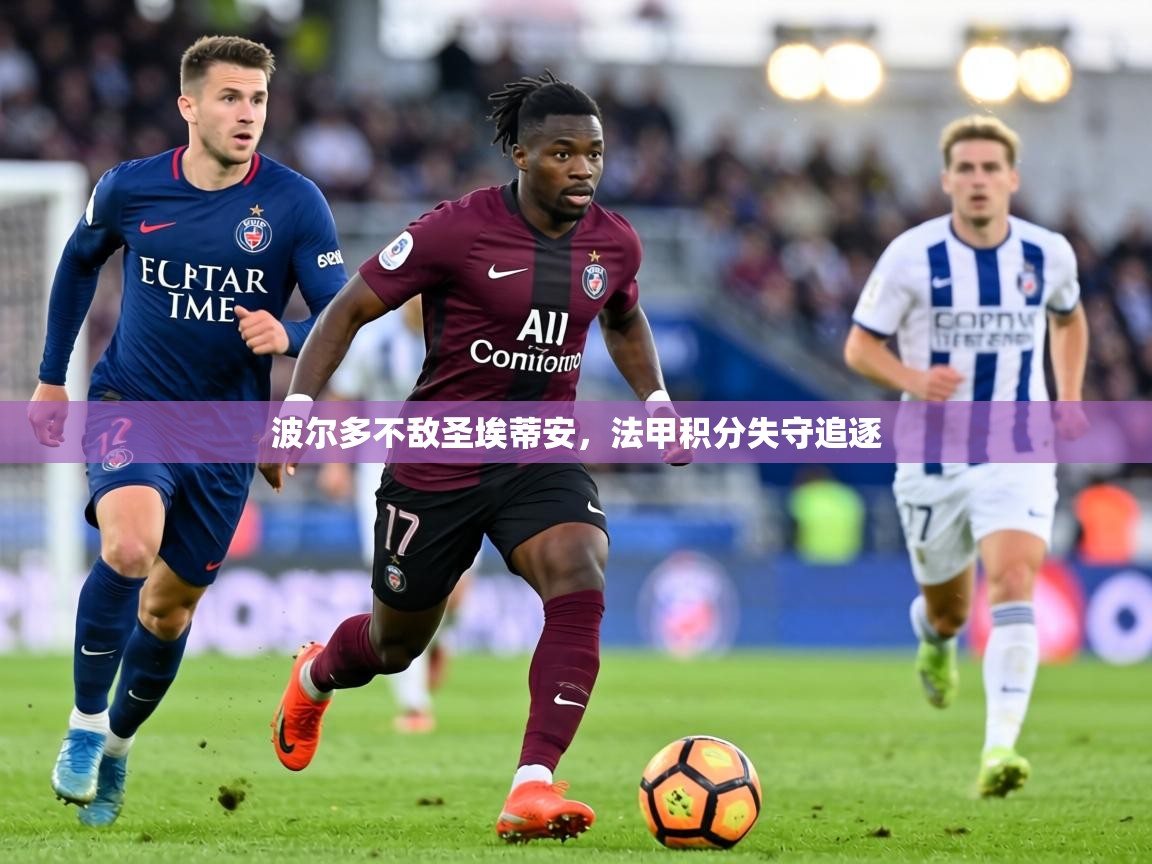 波尔多不敌圣埃蒂安，法甲积分失守追逐  第1张