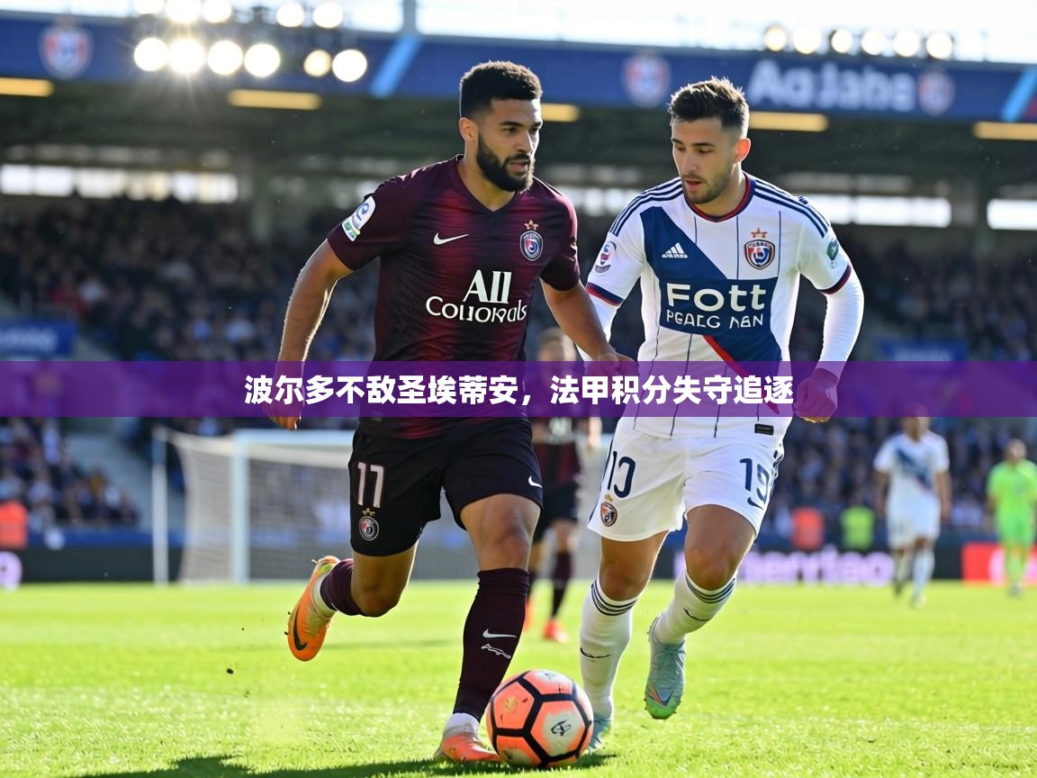 波尔多不敌圣埃蒂安，法甲积分失守追逐  第2张